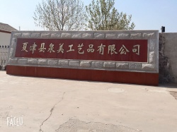 祝賀夏津縣泉美工藝品有限公司通過(guò)ITS審核BSCI驗(yàn)廠