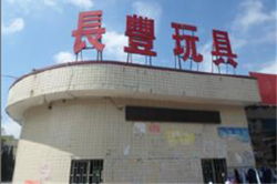 祝賀東莞市長(zhǎng)豐玩具有限公司2023年快速通過(guò)NBCU環(huán)球影城驗(yàn)廠