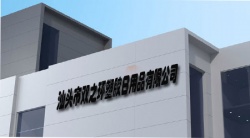 祝賀汕頭市雙之環塑膠日用品有限公司2024年快速通過BSCI驗廠