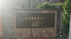 祝賀鴻昌堡運(yùn)動(dòng)制品（深圳）有限公司2025年快速通過(guò)SEDEX-2P審核