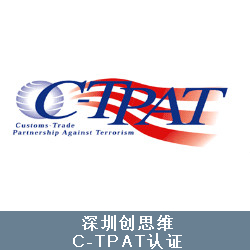 C-TPAT認證咨詢