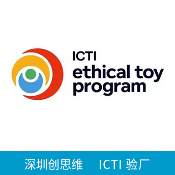ICTI驗廠