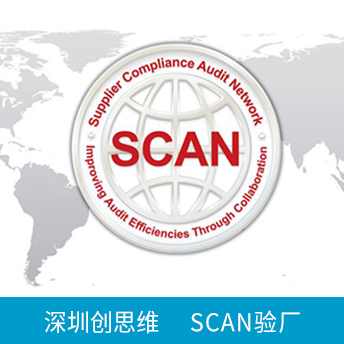 SCAN反恐驗廠