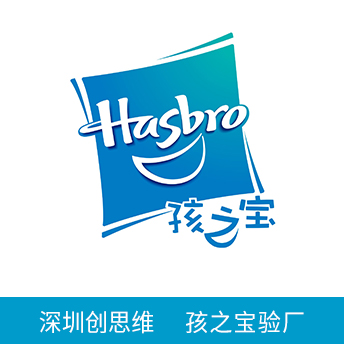 孩之寶Hasbro驗廠