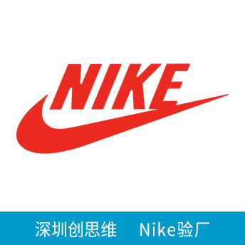 Nike驗廠