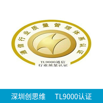 TL9000認證咨詢