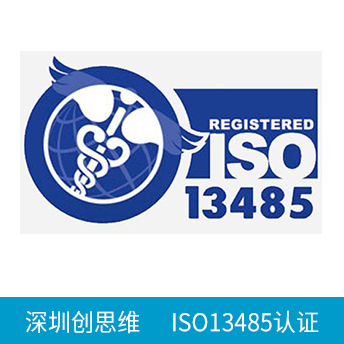 ISO13485認證咨詢